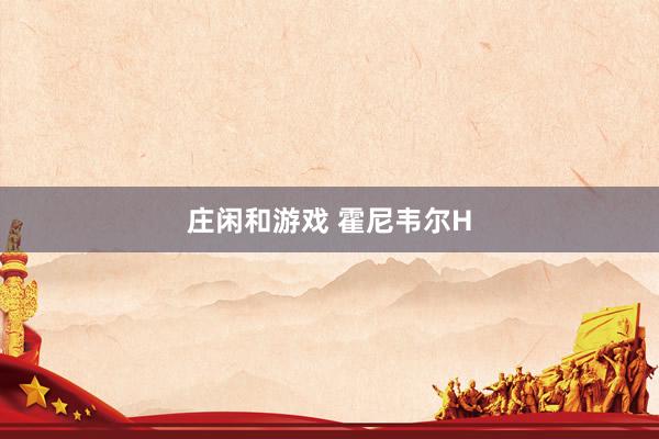 庄闲和游戏 霍尼韦尔H
