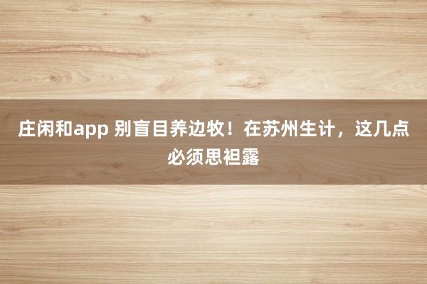 庄闲和app 别盲目养边牧！在苏州生计，这几点必须思袒露