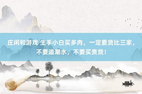 庄闲和游戏 生手小白买多肉，一定要货比三家，不要追潮水，不要买贵货！
