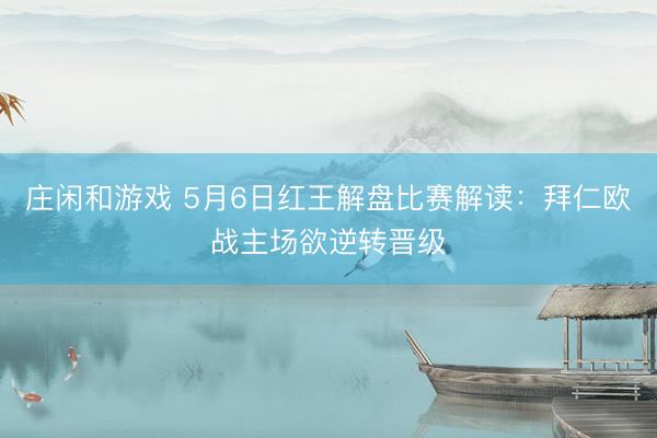 庄闲和游戏 5月6日红王解盘比赛解读：拜仁欧战主场欲逆转晋级