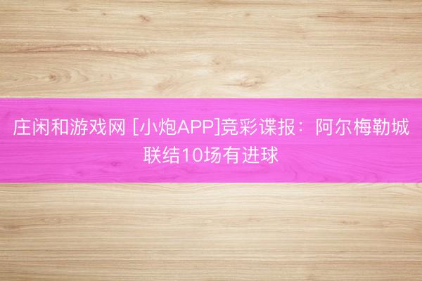 庄闲和游戏网 [小炮APP]竞彩谍报：阿尔梅勒城联结10场有进球