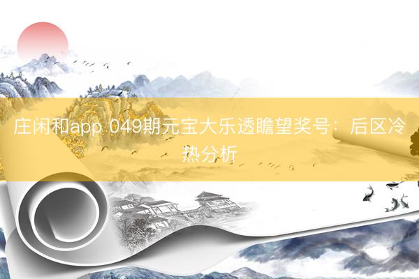 庄闲和app 049期元宝大乐透瞻望奖号：后区冷热分析